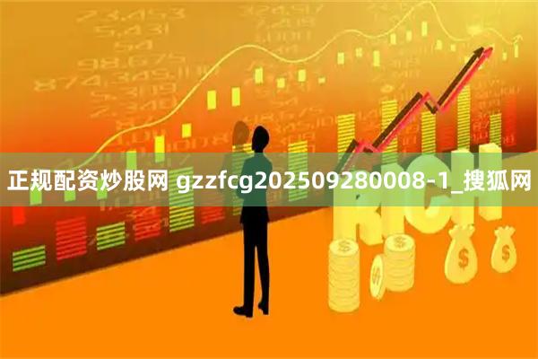 正规配资炒股网 gzzfcg202509280008-1_搜狐网