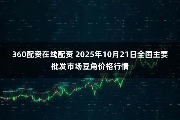 360配资在线配资 2025年10月21日全国主要批发市场豆角价格行情